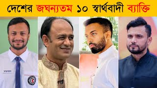 কোটা আন্দোলনে স্বার্থবাদী ১০ ব্যাক্তি  Top 10 Selfish Person in Quota Movement [upl. by Haliehs]