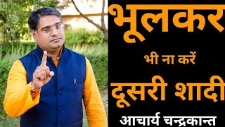 भूलकर भी नहीं करें दूसरी शादी  Second marriage  Second marriage in astrology  Acharya chandrakant [upl. by Tobye502]