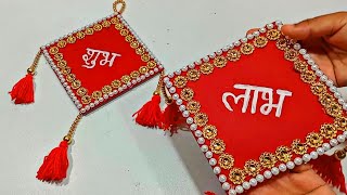 घर में बनाएं शुभ लाभ  Diwali decoration ideas for home [upl. by Aelahc]