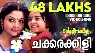 Chakkarakkili  Vellinakshatram  Video Song  Prithviraj  MJayachandran  Vinayan  Sujatha [upl. by Aneerak22]