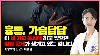 이 세 가지를 하는데 흉통과 가슴답답함이 있는 40대라면 심장을 위해 이제 하나는 정리하세요 [upl. by Aikimat]