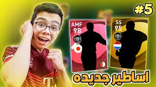 الطريق إلى القمه 5  فتح باك الايكون مومنت🔥 واساطير جديده في الفريق 🤩🔥 بيس 21 موبايلPes 21 mobile [upl. by Taima286]