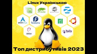 Linux  Кращі дистрибутиви 2023 [upl. by Danell]