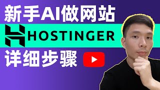 如何使用Hostinger AI Builder创建网站教程，网站搭建教程新手怎么用AI人工智能建网站详细步骤，3分钟搞定！注册网站流程 [upl. by Osbourn69]