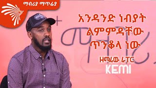 ዘማሪው ራፐር  ቁምነገር መሳፍንት KEMI Mabriya Matifia ArtsTvWorld [upl. by Lrad]