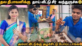 🥹தல தீபாவளிக்கு தாய் வீட்டு சீர் வந்துருச்சு🥹jerry அம்மா வீட்டுக்கு போயிட்டோம்😍tomjerrythaladiwali [upl. by Alleahcim]