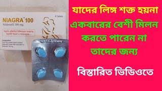 Niagra 50 amp 100 mg tablet Bangla Review  Niagra tablet এর কাজ কি Niagra tablet খাওয়ার নিয়ম কি [upl. by Chaffin353]