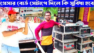 প্রেসার বোর্ড দিয়ে সেটাপ বাজালে কতটা সুবিধা হয় 👉 Crossover Setting Video 👌👌 Tms Sound [upl. by Goerke604]