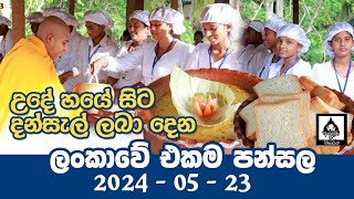 පිලිවෙලට ලස්සනට දානයක් දන්සැලක් දෙන විදිහ ආලෝක ශ්‍රි විහාරයෙන් ඉගෙන ගනිමු [upl. by Gulick]