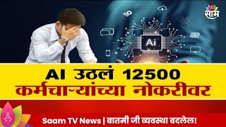 Special Report  Layoffs at Dell  AI मुळे तुमचीही नोकरी धोक्यात Maharashtra Politics Marathi News [upl. by Letta]