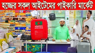 হজ্জের সব আইটেম পাইকারি মার্কেট  omra Hajj packing guide  ওমরা হজ্জ পালন করতে কি কি জিনিস লাগে [upl. by Japha]