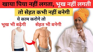 भूख बढ़ाएं सेहत बनायें Increase appetite naturally  Sanyasi Ayurveda [upl. by Chamkis174]