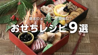 おせち料理9選の簡単な作り方（前篇）〜2020〜Japanese food [upl. by Ahsikin]