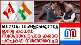 കാനഡഇന്ത്യ സ്വതന്ത്രവ്യാപാര കരാര്‍ ചര്‍ച്ചകള്‍ നിര്‍ത്തിവെച്ചു I IndiaCaneda Free Trade Agreement [upl. by Kimbra]