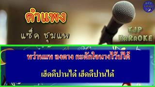 คำแพง  แซ็ค ชุมแพ คาราโอเกะ  KJP KaraoKe [upl. by Yztim]