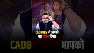 CADBURY ने आपको बड़ा धोखा दिया  shorts cadbury chocolate trendingshorts [upl. by Dott103]