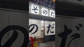 【五反田】並んで入る人気居酒屋🏮リーズナブルでおいしくていつも大人気です😊💖 shorts shortsvideo shortsfood 五反田 そのだ さらば青春の光 ラーキム [upl. by Esteban]