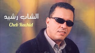 Musique Marocaine Chaabi Rai  Cheb Rachid  Mnin Tji Felaachiya  راي مغربي شعبي أمنين اتجي العشية [upl. by Edward]