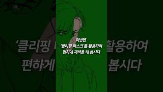 삼육오꿀팁 클립스튜디오  채색 완전 빠르게 하는 꿀팁 [upl. by Grayce367]