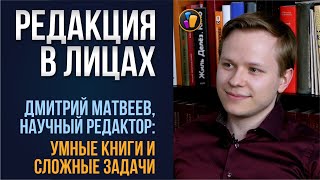 Как написать умную книгу  РЕДАКЦИЯ В ЛИЦАХ Дмитрий Матвеев — научный редактор [upl. by Annavaig361]