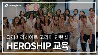 요기요 인턴십 Heroship 1기 교육 [upl. by Meghann]