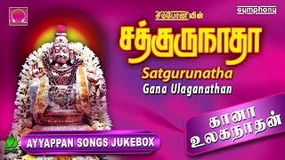 சத்குருநாதா  கானா உலகநாதன்  ஐயப்பன் பாடல்கள்  Ayyappan Songs [upl. by Obala899]