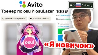 ЗАКАЗАЛ ТРЕНЕРА ПО osu НА АВИТО [upl. by Emerej]