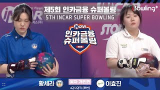 황세라 vs 이효진 ㅣ 제5회 인카금융 슈퍼볼링ㅣ 여자부 개인전 4강 2경기 후반ㅣ 5th Super Bowling [upl. by Smallman212]