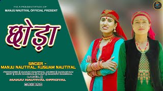 Chhoda  Traditional Jonpuri Jonsari Folk Song 2023  Singer Manju Nautiyal amp Kusum Nautiyal [upl. by Inahteb]