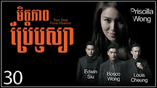 TVB មិត្តភាពប្រែឫស្យា 3035｜រឿងភាគហុងកុង និយាយខ្មែរ｜TVBCambodiaDrama｜Two Steps From Heaven [upl. by Teteak]