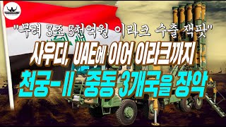 3조 5천억원 규모 대한민국 천궁II 이라크 수출로 중동 3개국 장악 [upl. by Pegma]