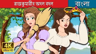 রাজকুমারীর অদল বদল  The Swapped Princess in Bengali  BengaliFairyTales [upl. by Henriha]