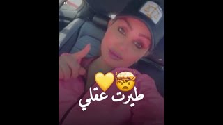 طيرت عقلي  شهد الشمري  شعر غزل 💋💘 [upl. by Acinom21]