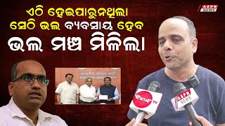 ଏଠି ହେଇପାରୁନଥିଲା ସେଠି ଭଲ ବ୍ୟବସାୟ ହେବ  ASPN News [upl. by Kaliski]