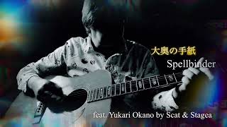 大奥の手紙featYukari Okano［Talk On Guitar From Spellbinder Version 1 [upl. by Aniale294]