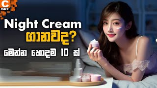 10 Best Night cream in srilanka ♥️ ලංකාවේ හොඳම නයිට් ක්‍රිම් වර්ග 10 ක් nightcreamsrilanka best [upl. by Yenhpad]