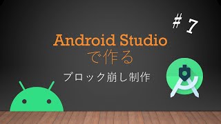 Android Studioで作るブロック崩しアプリ制作♯７ [upl. by Olnee]