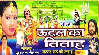 उदल का विवाह भाग 1  udal ka vivha bhag 1  Surjan Chaitanya ॥ आल्हा rathor cassette new [upl. by Macintyre839]