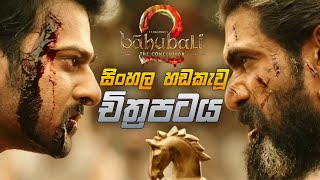 Baahubali 2  The Conclusion 2017 Sinhala Dubbed Movie  Climax Sinhala Review [upl. by Ebony]