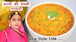 हल्दी की सब्जी बनाने का सबसे आसान और अलग तरीका  Kachi Haldi Ki Sabji Banane Ki Vidhi Sidhi Marwadi [upl. by Yaras]