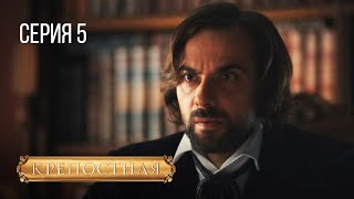 КРЕПОСТНАЯ СЕРИЯ 5 СЕЗОН 3 ДРАМА СЕРИАЛ ПРО БОЛЬШУЮ ЛЮБОВЬ [upl. by Nirred382]