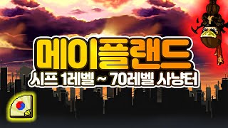 메이플 랜드 시프 사냥터 공략 [upl. by Marzi546]