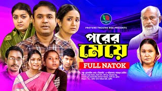 Porer Meye  পরের মেয়ে  Tonmoy Sohel  Fatema Hira  Sayma  Parvez  Hasimoon  Bangla New Natok [upl. by Tallbott459]