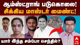 Sambo Senthil  ஆம்ஸ்ட்ராங் படுகொலை சிக்கிய மாஸ்டர் மைண்ட் யார் இந்த சம்போ செந்தில்  Armstrong [upl. by Edan]