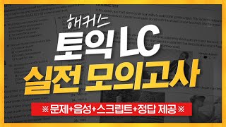 토익 실전 모의고사LC💯 실제 시험과 100 동일 내 실력은 몇점 [upl. by Gobert78]