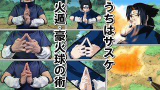 【NARUTO】うちはサスケ 火遁・豪火球の術 初披露シーン（第五話）ナルト忍術の印を完全再現／通常とは違う印の結び Katon Gōkakyū no Jutsu Episode5 [upl. by Hcire]