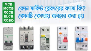 Difference Between MCB MCCB ELCB RCCB RCBO and Their Uses banglatech023 [upl. by Jenks]