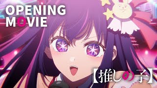 【推しの子】ノンクレジットオープニング｜YOASOBI「アイドル」 [upl. by Aubrie570]