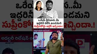 ఒరేయ్ శ్రీనివాసమీ ఇద్దరినీ కలిసి ఉండమని సుప్రీంకోర్టు ఆర్డర్ ఇచ్చిందా Duvvada Srinivas Madhuri [upl. by Rolecnahc188]