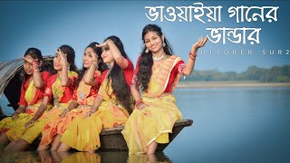 ভাওয়াইয়া গানের ভান্ডার । new Bhawaiya Song । by uttorer sur 2। bhawaiya কোচবিহার [upl. by Avihs]